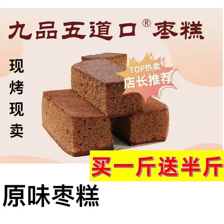 九品五道口（经典原味枣糕）地道北京糕点 纯手工北京发货 早餐代餐