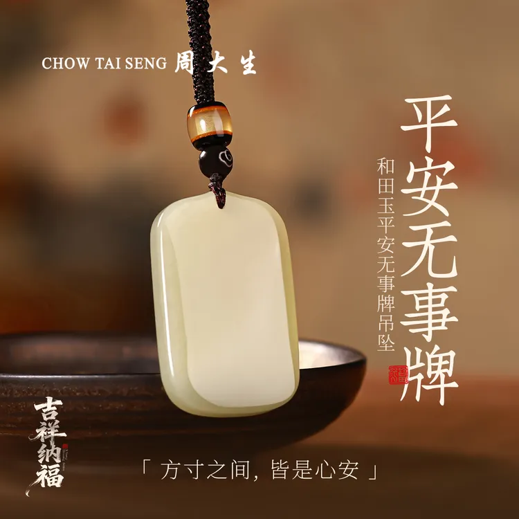 【周大生玉石旗舰店】和田玉平安无事牌挂坠男女情侣玉吊坠生日礼物商品图