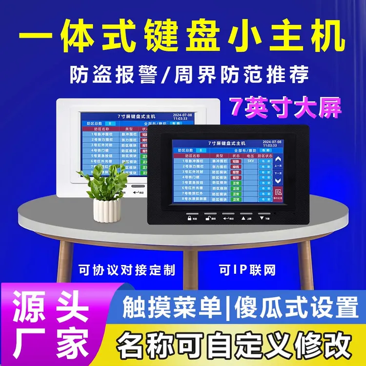 7寸屏一体式键盘小主机，可接入红外按钮门磁水浸等探测器综合报警