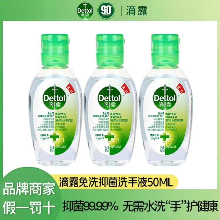 Dettol/滴露松木香免洗抑菌洗手液50ml户外便捷瓶装 温和清爽速干