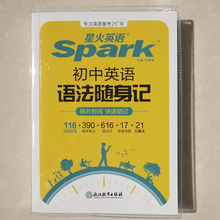 星火英语初中英语语法随身记