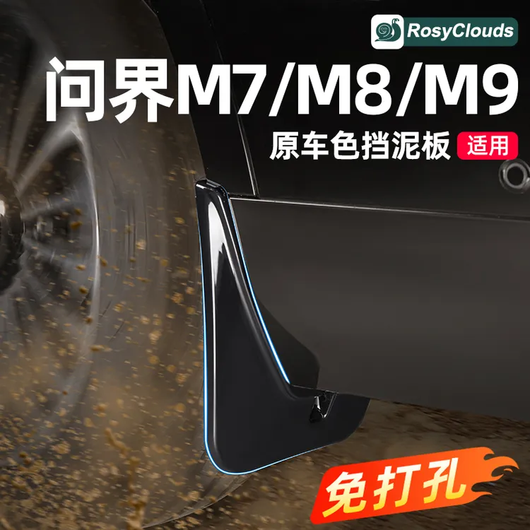 适用26款问界M7M8M9车轮挡泥板免打孔车用品装饰改装专用配件大全