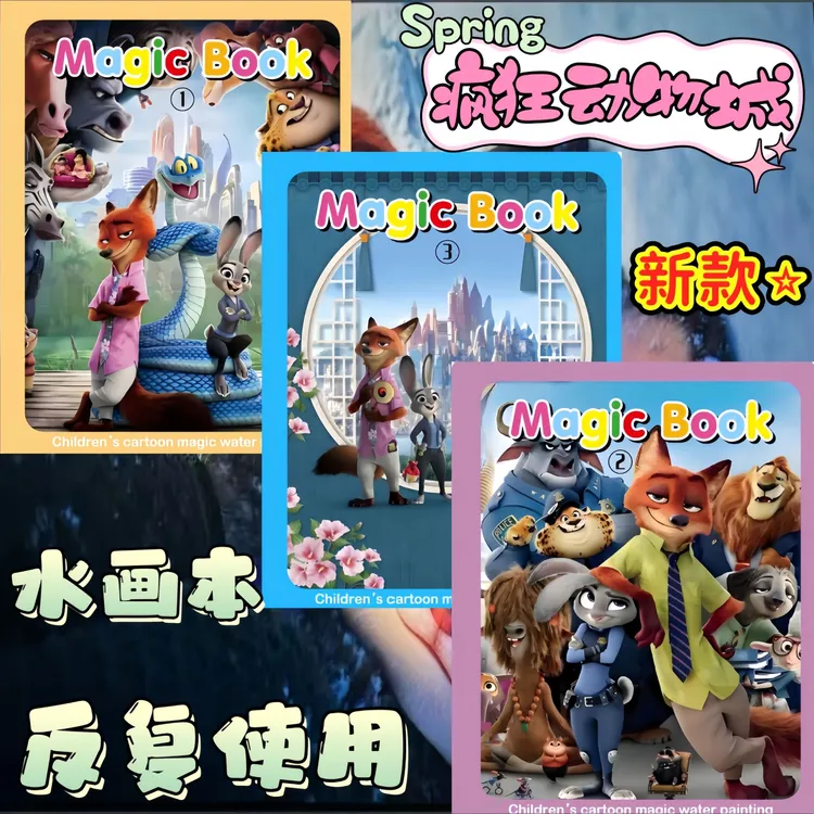 疯狂动物城2兔子警官水画本儿童反复涂鸦涂色绘画3-6岁宝宝水画本