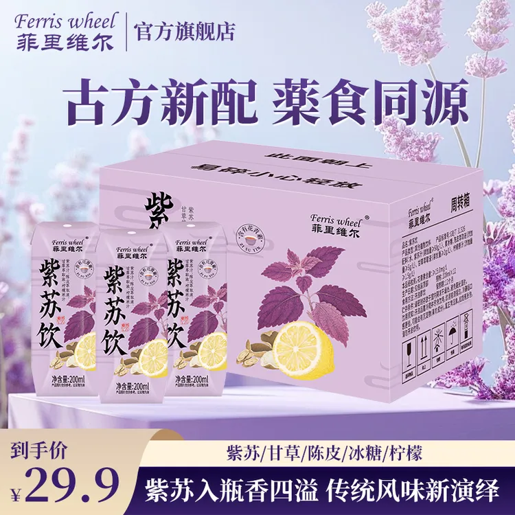 菲里维尔紫苏饮夏日三伏天祛湿免煮清凉饮含甘草陈皮古法凉茶整箱