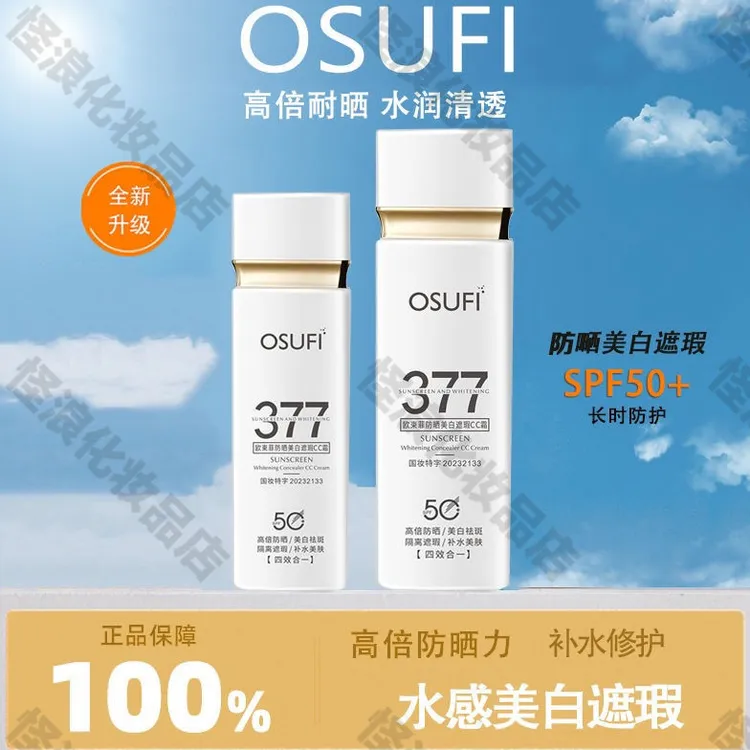 官方377防晒霜户外通勤美白遮瑕隔离四合一持久防护提亮肤色防紫