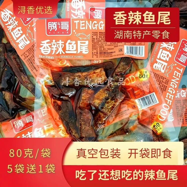 香辣鱼尾湖南特产即食零食宵夜下酒菜爆辣鱼尾巴追剧休闲解馋小吃