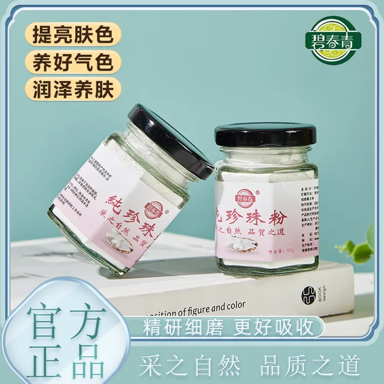 【碧春青旗舰店】正品保障珍珠粉微米级提亮肤色润肤养颜