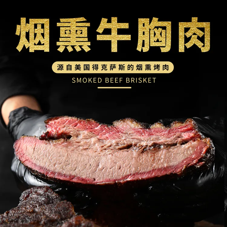 【特惠】烟熏安格斯牛胸肉（瘦）传统美式烤肉大块熏烤牛肉健身餐即食