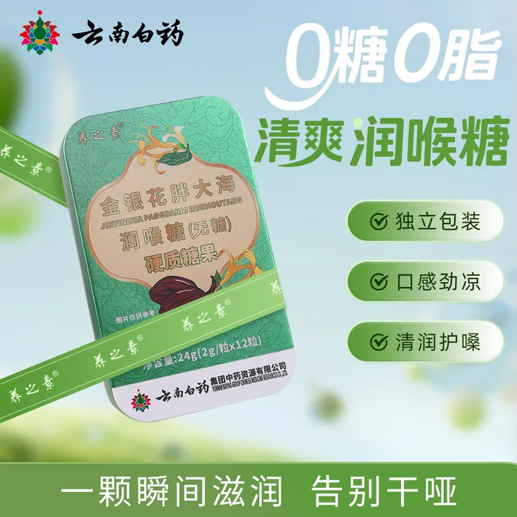 云南白药养之素 胖大海金银花 无蔗糖润喉糖 铁盒包装清凉含片
