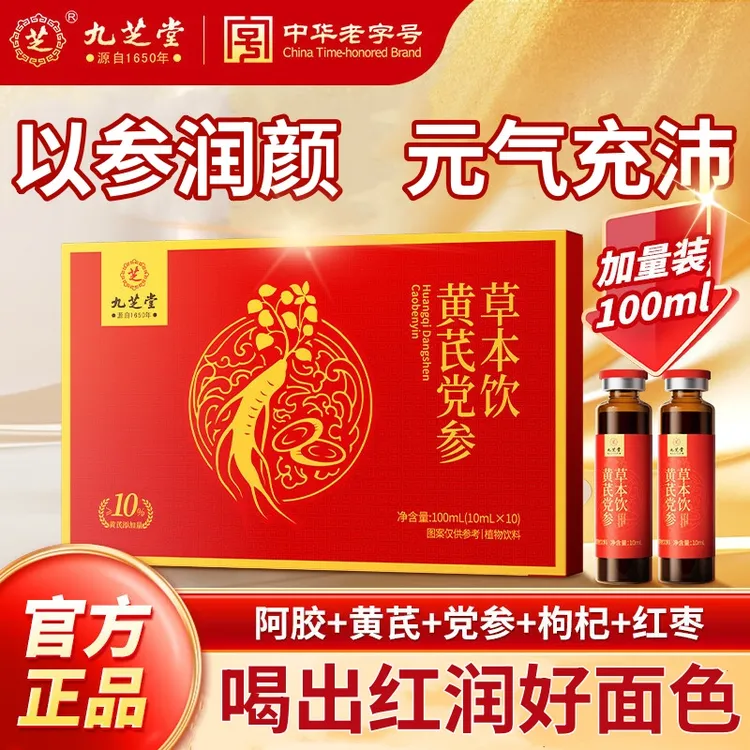 九芝堂黄芪党参草本饮阿胶补血口服液滋补女人面色暗黄姨妈少营养