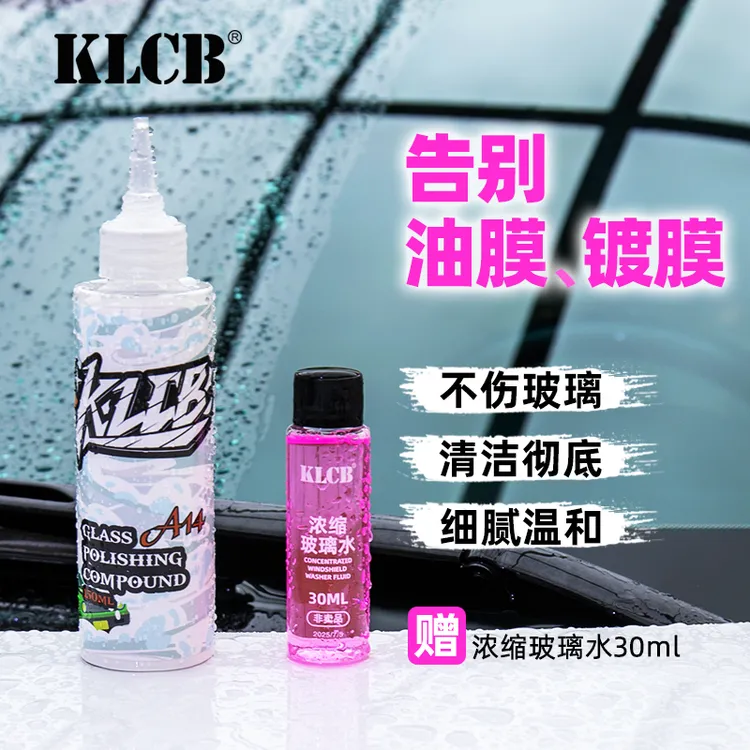 KLCB苛力汽车玻璃氧化铈去油膜镀膜层水渍轻微发丝纹快速清洁油膜