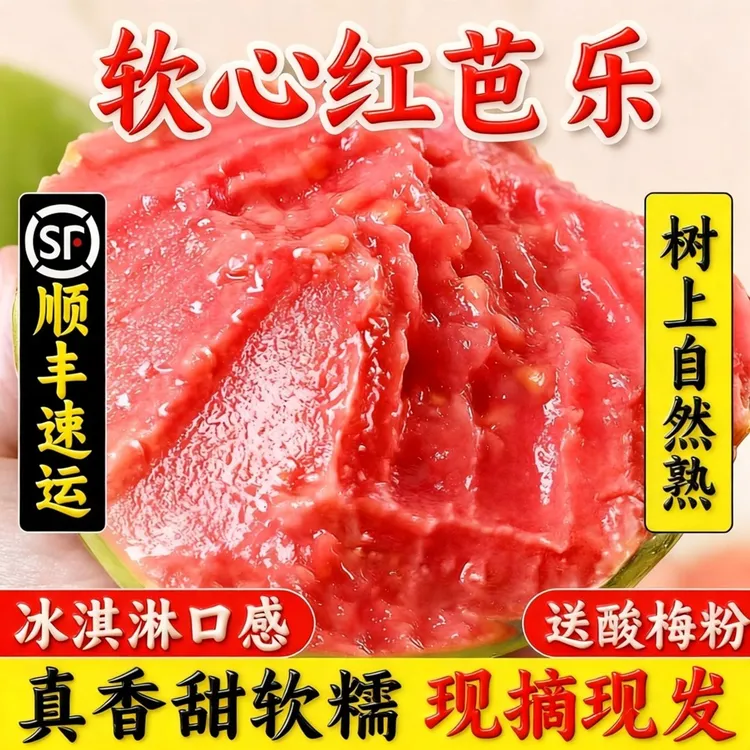 【顺丰包邮】芭乐鲜果软糯冰淇淋红心芭乐水果现摘水果新鲜番石榴商品图