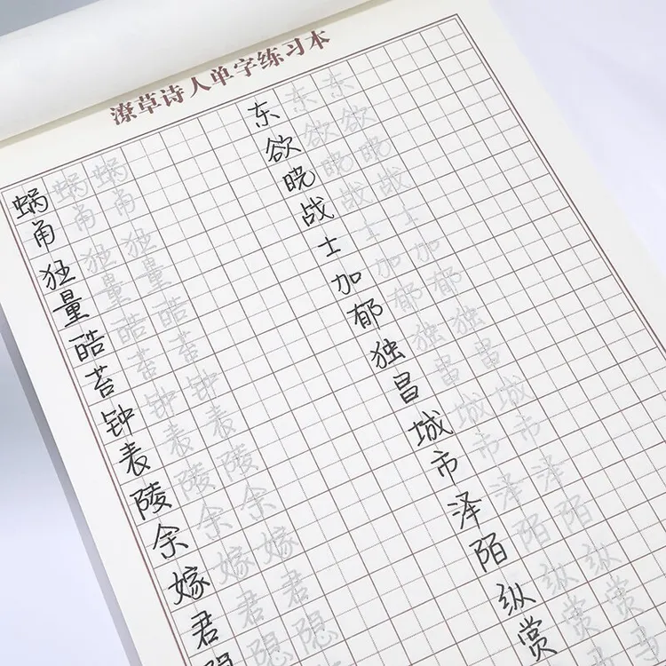 潦草诗人手写体单字练习本
