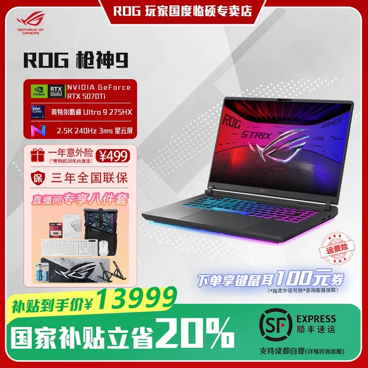 【国补&超值购钜惠】ROG枪神9 酷睿U9 RTX5070Ti 16英寸 笔记本电脑