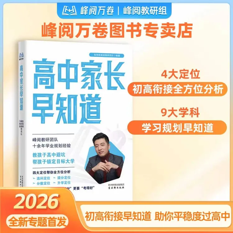 峰阅万卷 高中家长早知道商品图