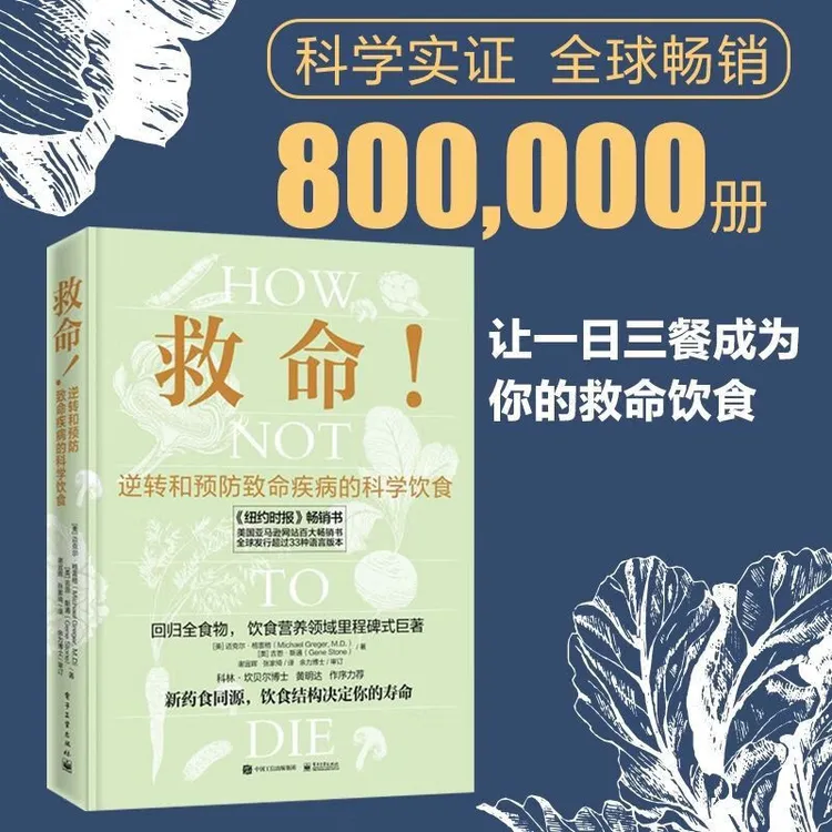 救命！逆转和预防致命疾病的科学饮食 饮食结构决定你的性命！