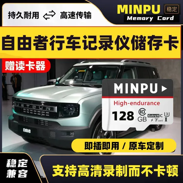 捷途自由者行车记录仪专用存储卡class10高速车载用品内存TF卡sd