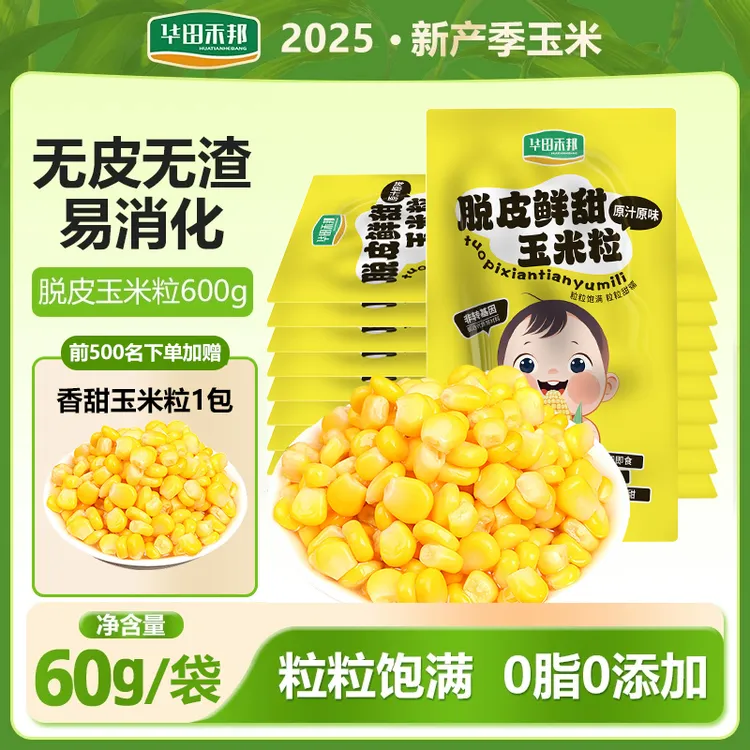 华田禾邦 脱皮玉米粒宝宝早餐 鲜甜玉米粒开袋即食水果玉米代餐