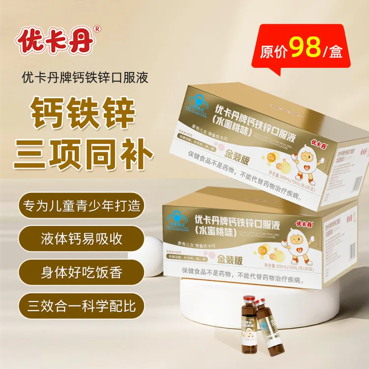 优卡丹金装版钙铁锌口服液儿童青少年营养补充矿物质礼盒装旗舰店