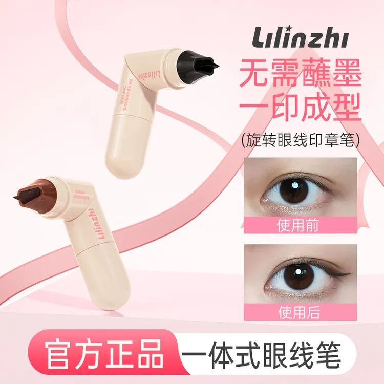 丽琳芝旋转眼线印章笔一体式懒人双头印章眼线持久速干防水不晕染