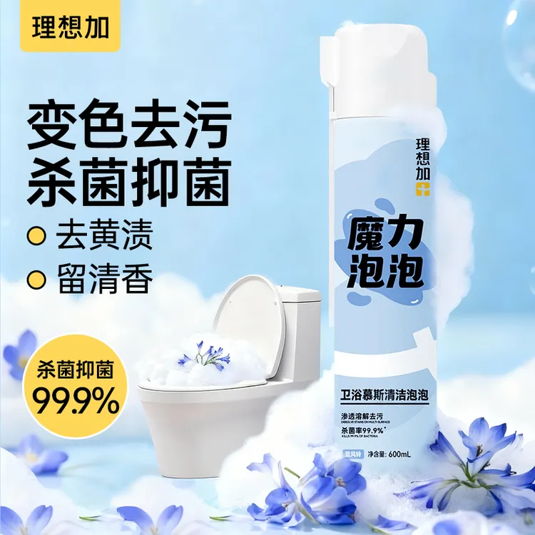 理想加魔力泡泡【抑菌杀菌99.9%】去污除垢持久留香慕斯卫浴清洁剂