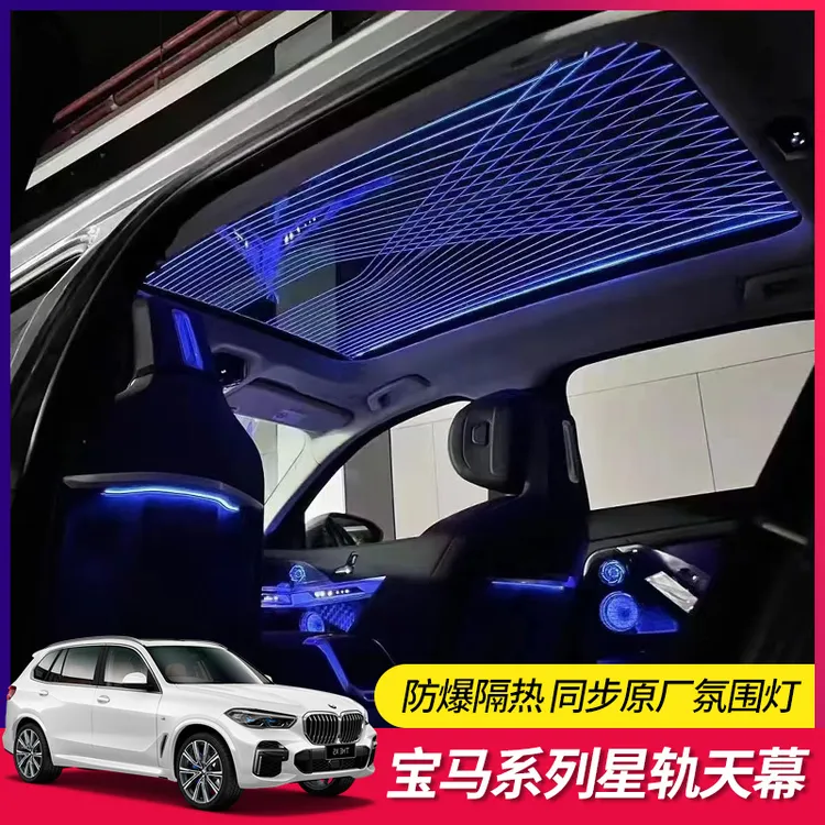 【佘同学专属】宝马X5X4X3新57系星轨天幕天窗隔热星空膜氛围灯改装