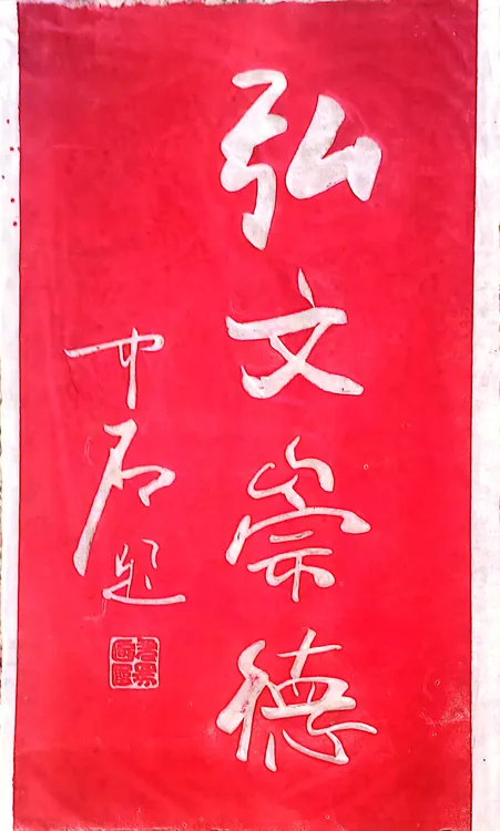 【弘文崇德】非遗纯手工拓片 欧阳中石书法拓片软片  拓印清晰