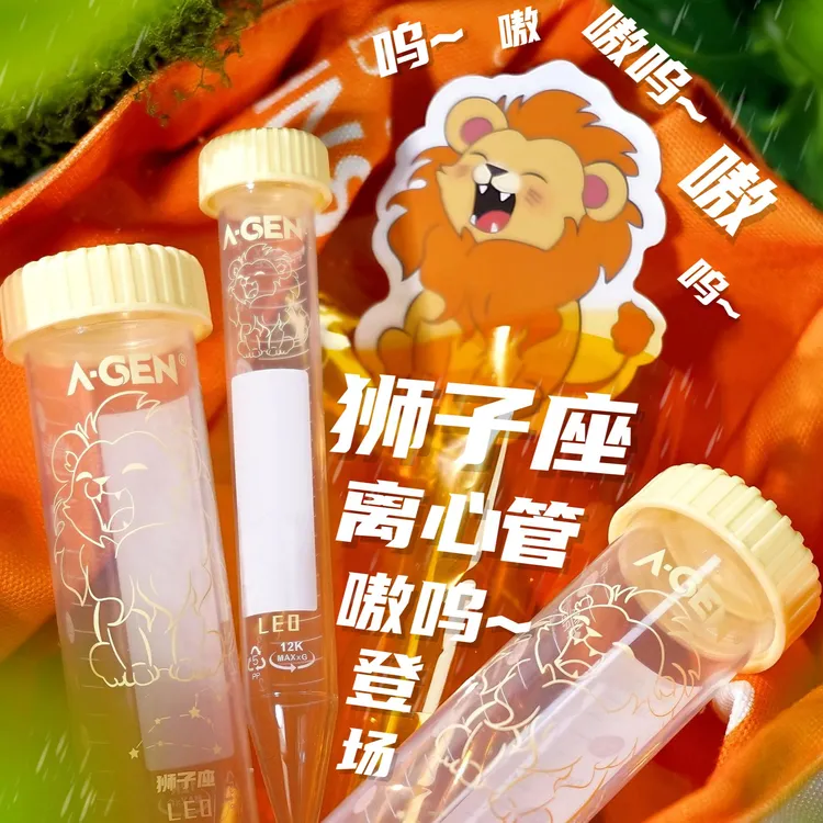 爱津生物 狮子座离心管 嗷呜~