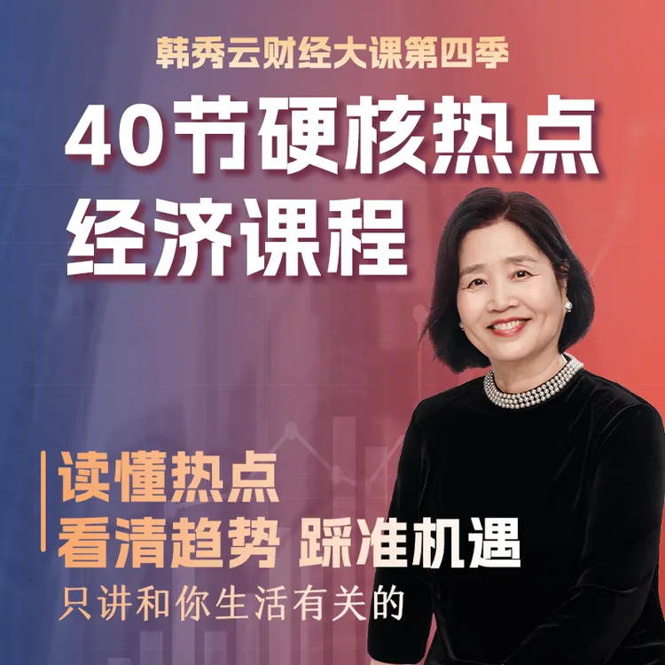 经济热点知识·韩秀云财经大课·第四季商品图