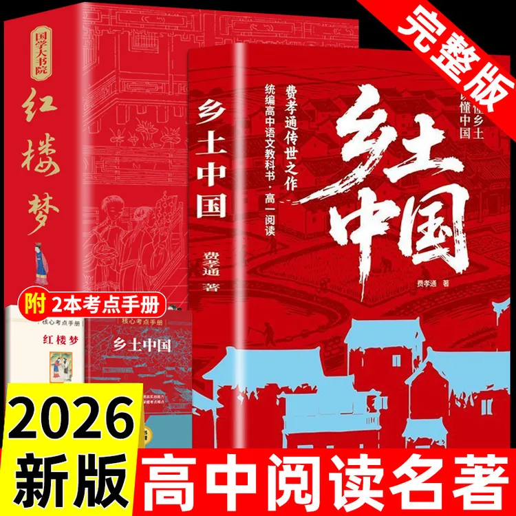 【乡土中国】带插图【红楼梦】注音无障碍送小册子新高一课外配套阅读