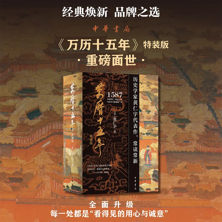 万历十五年(典藏版)  一版一印 限量编号