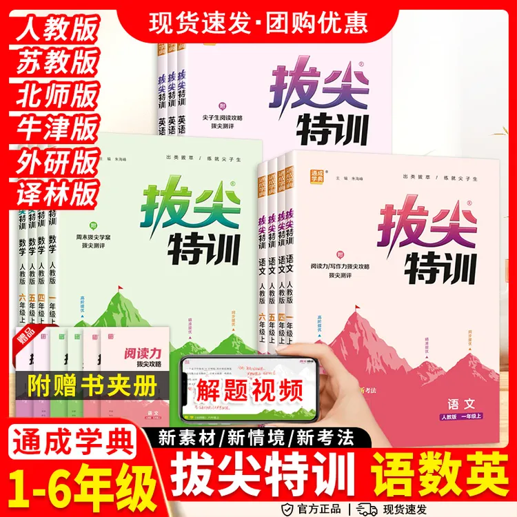 2025秋拔尖特训一二三年级四五六年级上册下册语文数学英语人教牛