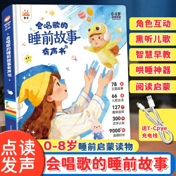 【新升级】会说话的睡前故事早教启蒙有声书（59页）