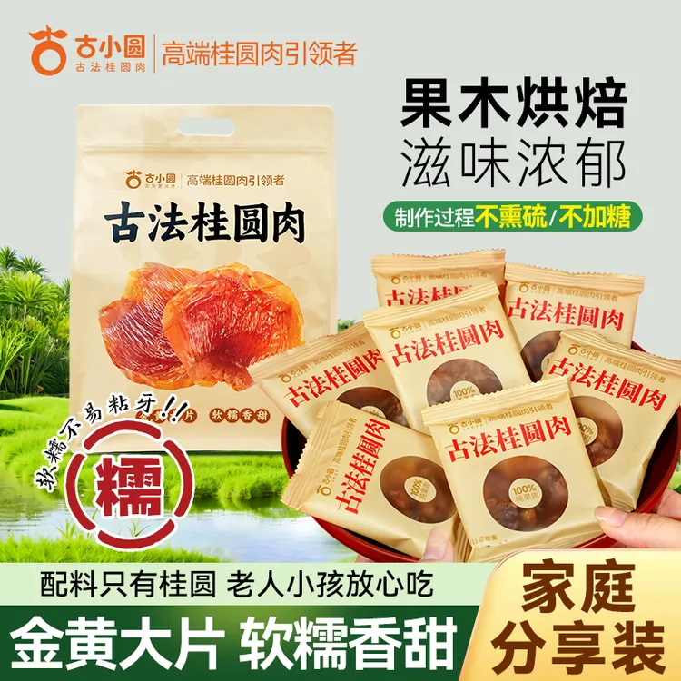 古小圆古法桂圆肉软糯肉厚香甜袋装大果特产无核纯果肉泡煮散称