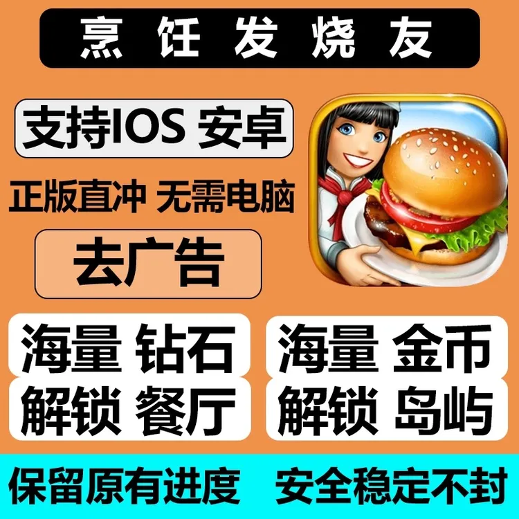 烹饪发烧友充值存档  21亿钻石金币 全地图解锁 去广告 官方正版