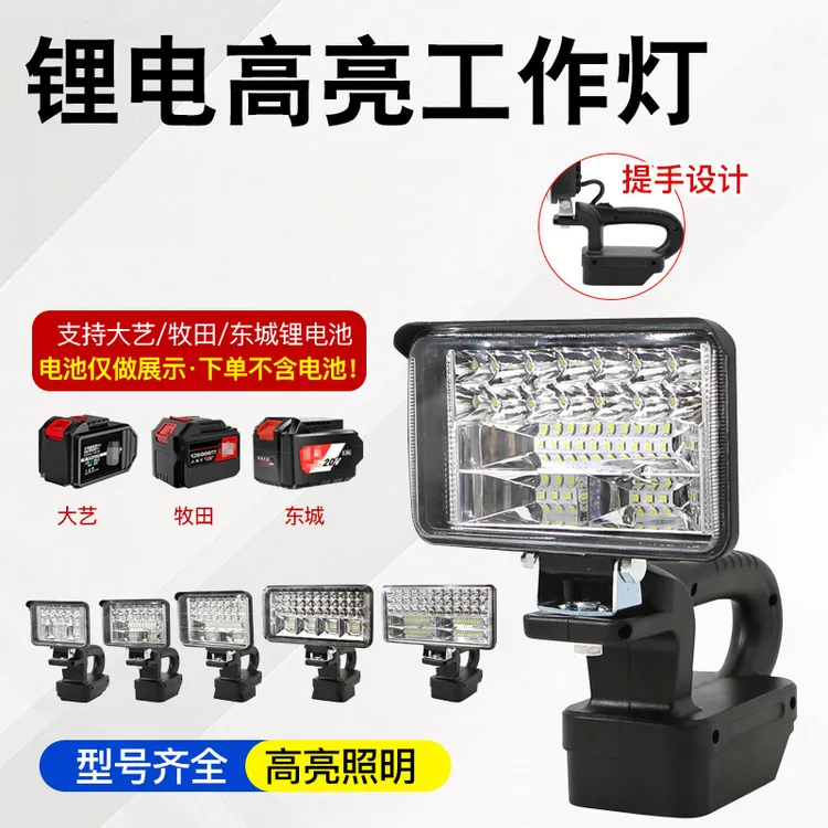 锂电池照明灯大艺锂电灯牧田东成电动扳手户外超亮强光led工作灯