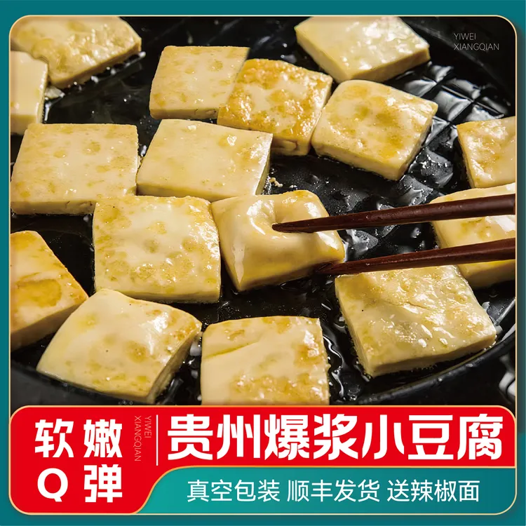 直播间贵州特色传统大方爆浆小豆腐3厘米105片 烧烤烙锅