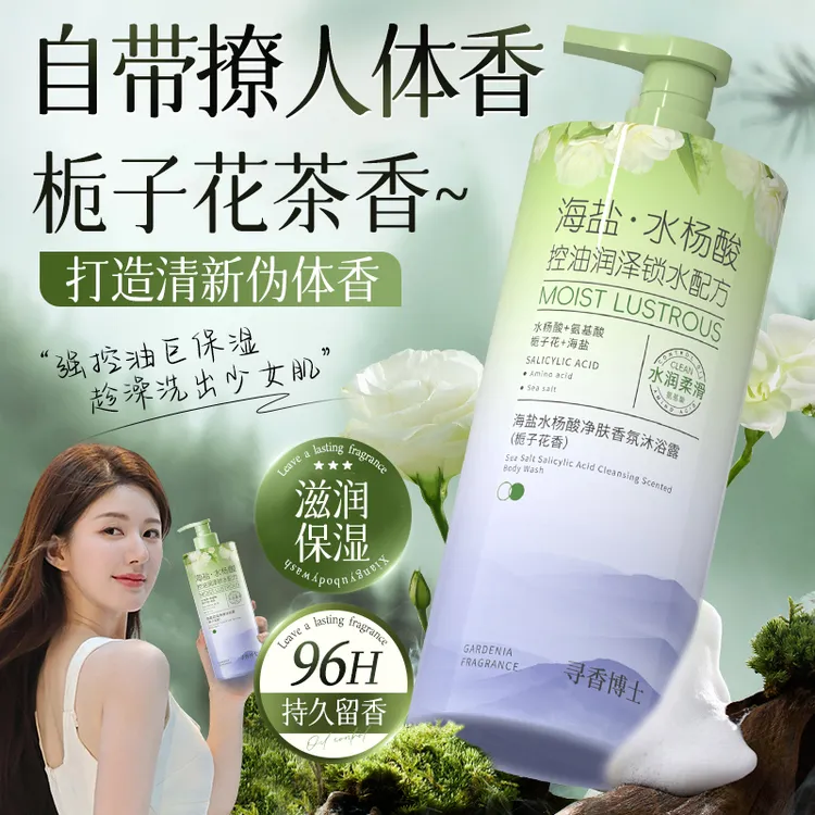 【赵露思推荐】海盐沐浴露持久留香72小时全身香体控油背后祛痘正品
