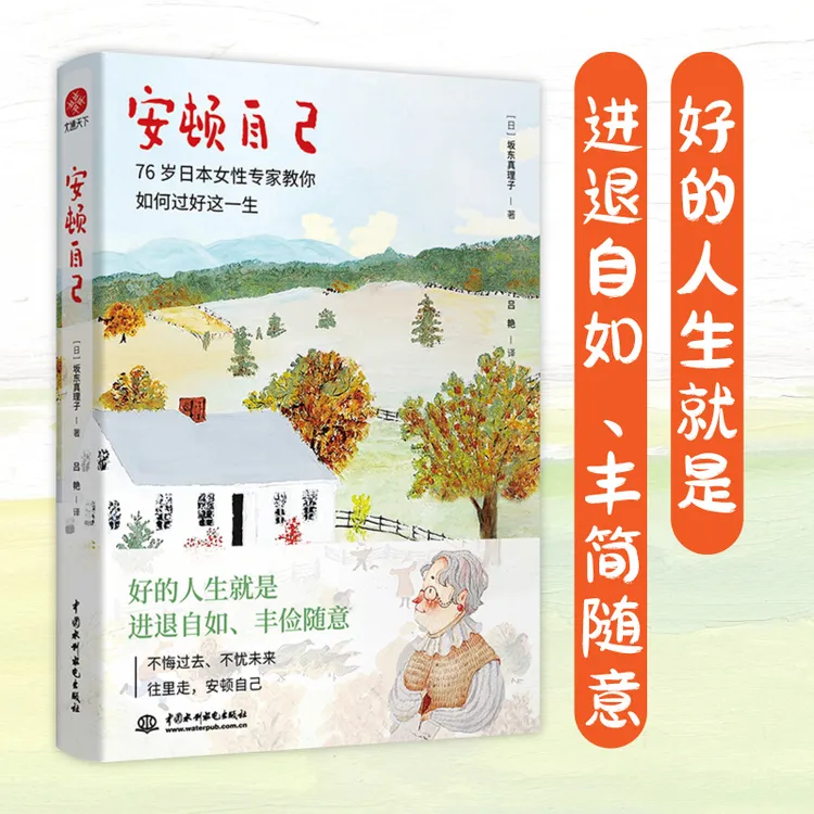 安顿自己 76岁日本女性专家教你过好这一生 文通天下幸福生活启示