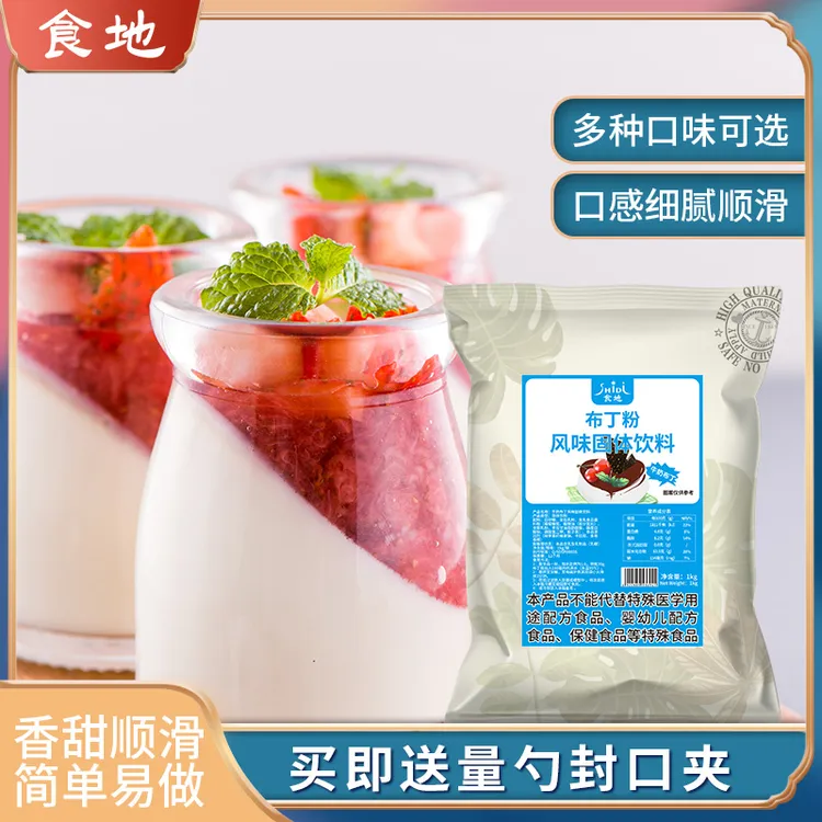 食地布丁粉家用自制布丁果冻粉奶茶店摆摊专用粉爽滑细腻商用批发