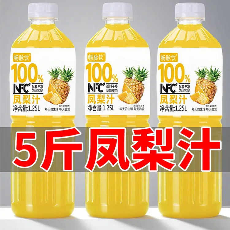 【新品上市】100%NFC凤梨汁菠萝果汁1.25L*瓶酸甜可口宿舍饮品
