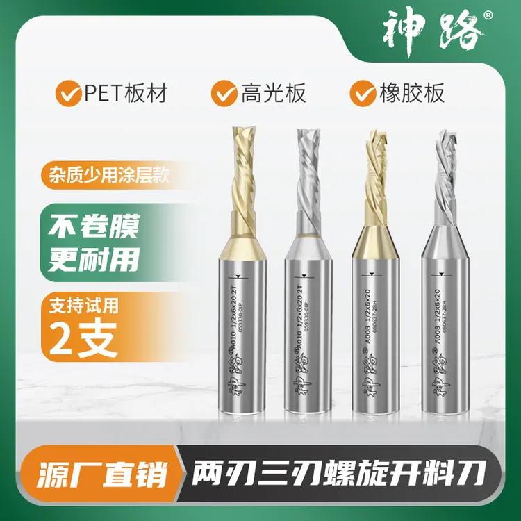 神路螺旋开料刀涂层耐用PET板橡胶实木不卷膜螺旋刀复合刃不崩边