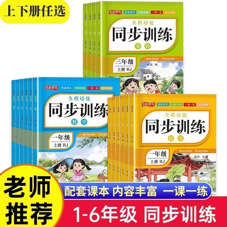 25新版人教版同步训练小学生一二三四五六年级上下册语文数学英语
