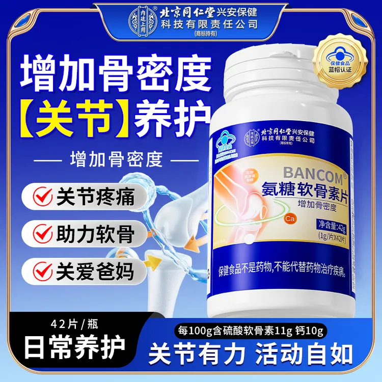 【关节养护】北京同仁堂内廷上用氨糖软骨素片适用中老年人增加骨密
