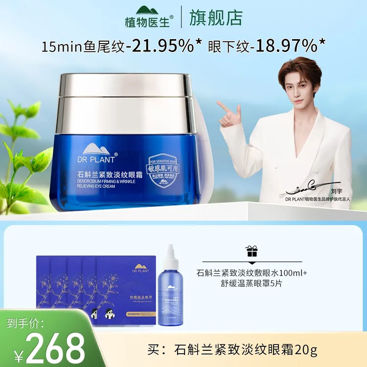 【刘宇推荐】石斛兰眼霜淡细纹按摩保湿紧致抗初老舒缓植物医生