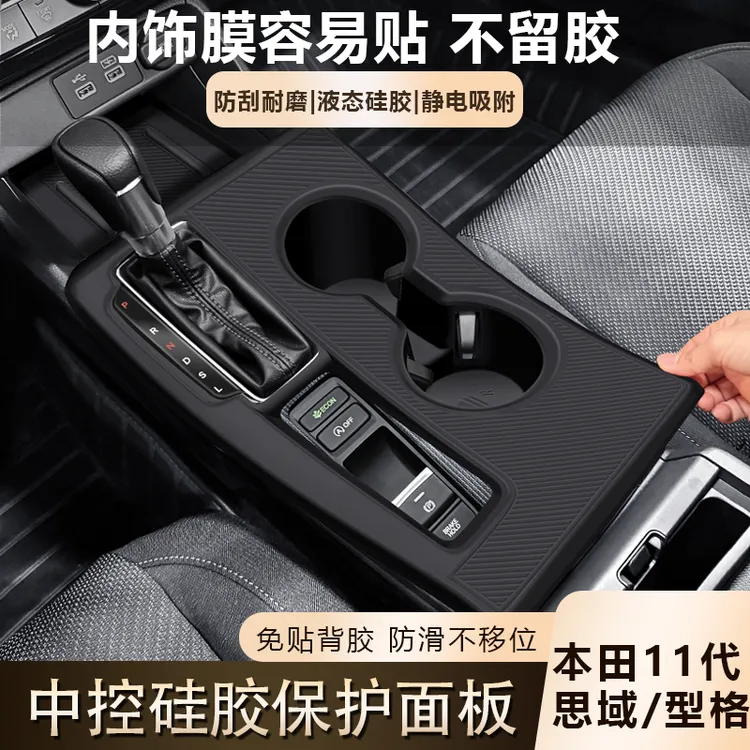 适用于本田11代思域中控保护膜型格排档硅胶保护垫内饰装饰用品