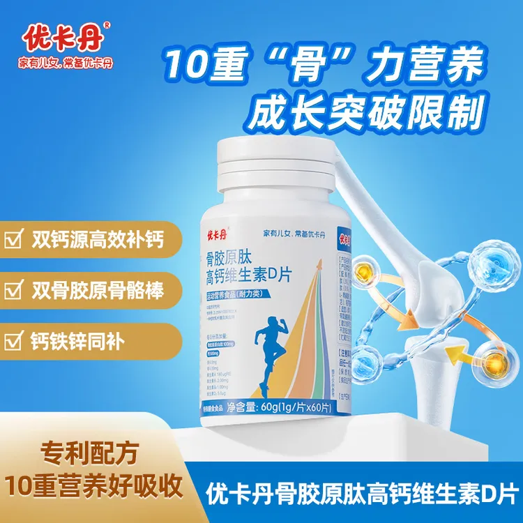 【优卡丹】骨胶原高钙维生素D儿童青少年运动营养复合维生素60g/瓶