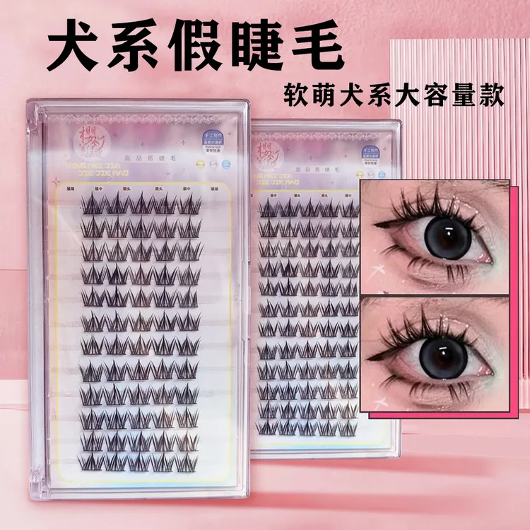 自然分段式假睫毛大容量书仿真犬系浓密款单簇懒人嫁接睫毛自卷翘