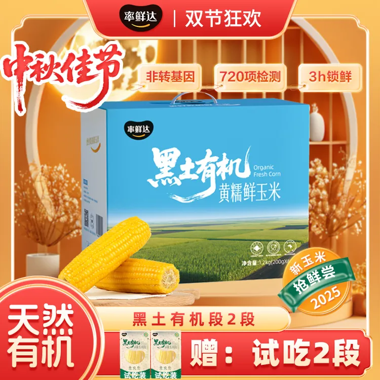 【有机鲜玉米】率鲜达东北有机黄糯鲜食黏玉米非转基因真空锁鲜代餐