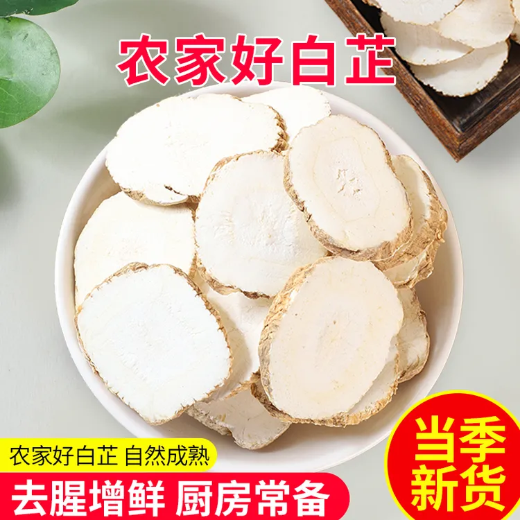 纯正白芷片手工挑选 白芷粉煲汤 去腥膻 厨房炖肉卤肉